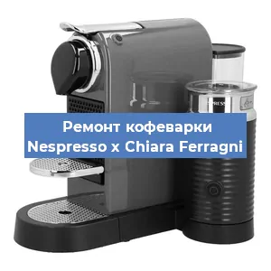 Замена жерновов на кофемашине Nespresso x Chiara Ferragni в Ростове-на-Дону